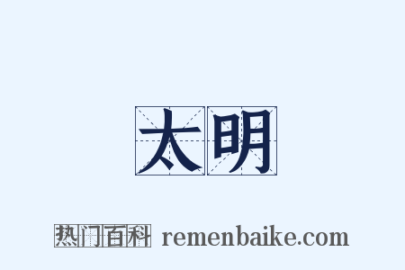 太明是什么意思的图片